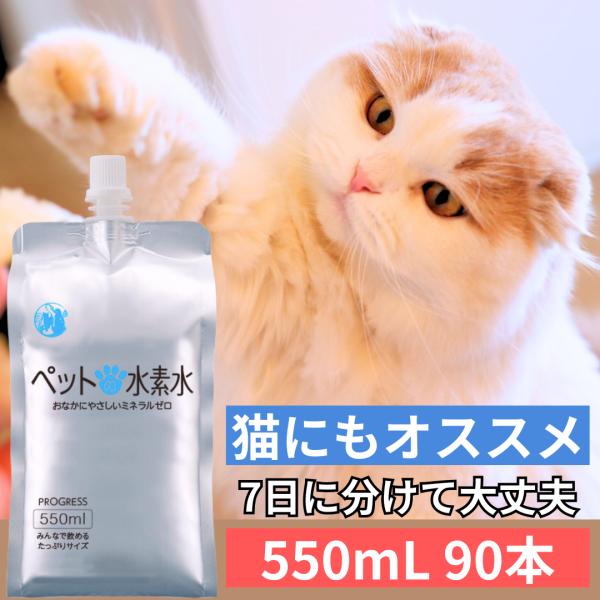 ペットの水素水 通常商品 550mlサイズ 90本入 (30本×3箱) 犬 猫 ミネラルゼロ ペット...