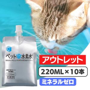 ペットの水素水 アウトレット商品 220mlサイズ 10本入 犬 猫 ミネラルゼロ ペット用水素水