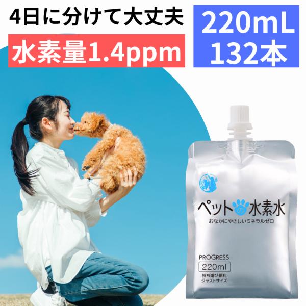 ペットの水素水 通常商品 220mlサイズ 132本入(33本×4箱) 犬 猫 ミネラルゼロ ペット...