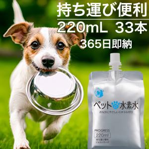 ペットの水素水 お試し商品 220mlサイズ 33本入 犬 猫 水素量1.4ppm 4日に分けてあげ...