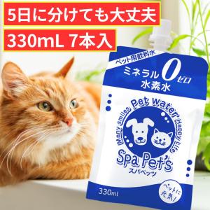 ペット用水素水 ミネラルゼロ スパペッツ 330mL 7本 お試し用 犬 猫 ペット 水素水 365日 15時まで確定分 当日出荷｜arkhe