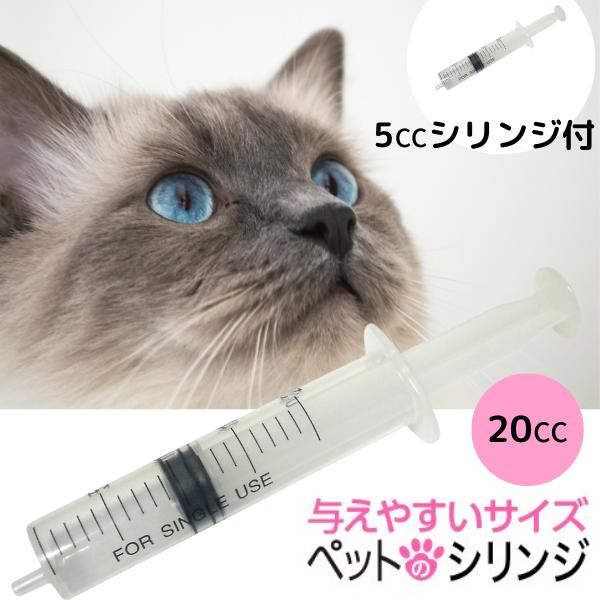 シリンジ 20 ペット の シリンジ 20cc 横口 さらにシリンジ5cc付き 犬 猫 ペットの水素...