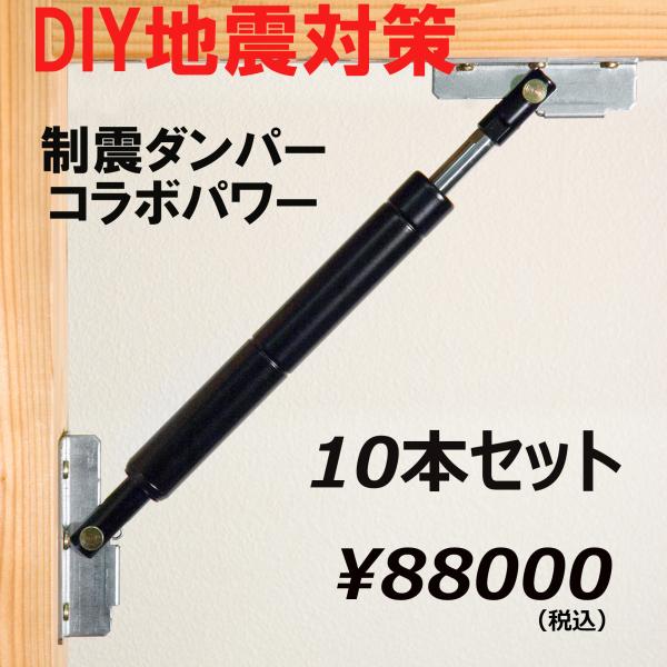 制震ダンパーコラボパワー　10本セット DIY 耐震補強 地震対策