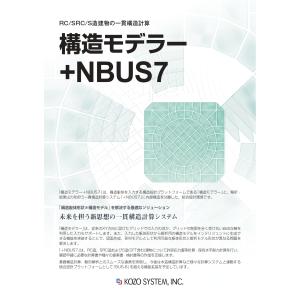 【新規購入】構造モデラー+NBUS7 Ver.2.0の詳細画像1