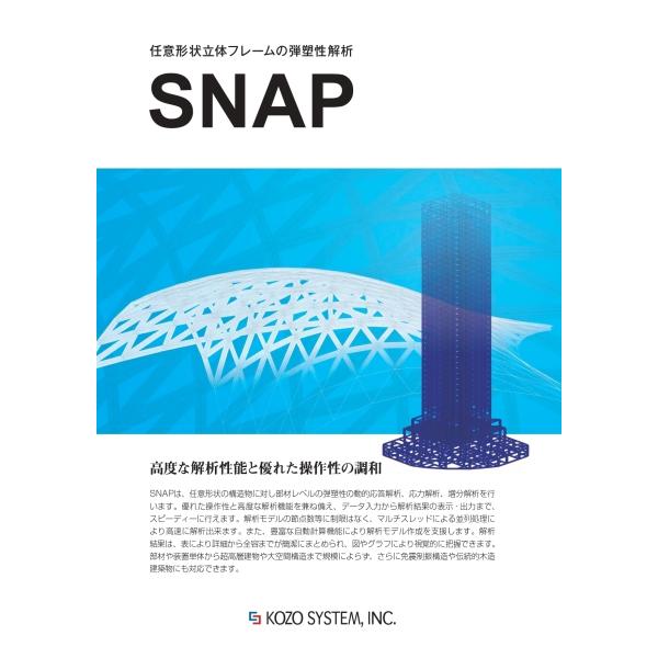 SNAP-S Ver.8　静的応力解析・静的増分解析【新規購入版】