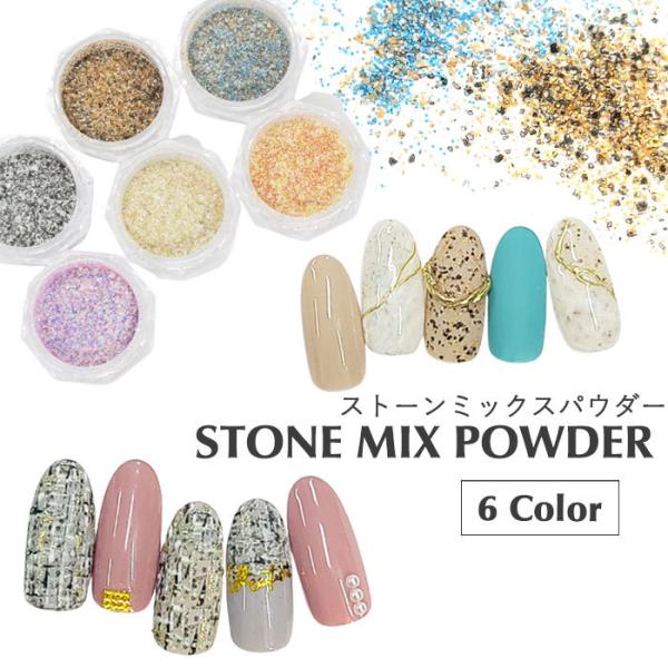 ストーン ミックス パウダー 全6色 ケース入り 1個 【ブラック/ブラウン/ブルー/ピンク/イエロ...