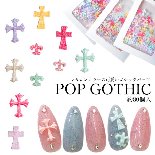 ポップ ゴシック ネイルパーツ 【約80個入】 ミックスカラー  立体 3D クロス ユリ モチーフ...