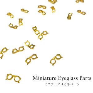 【バラ売り】ミニチュア メガネ パーツ １個 【メール便可】めがね メタル ゴールド プチ 小さい ミニサイズ 立体 ネイルパーツ デコパーツ 耳つぼ ジュエリー