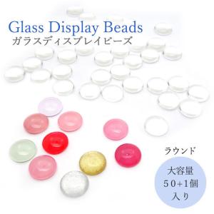 【大容量パック】ラウンド タイプ 50個 ＋予備１個の51個入り ガラスビーズ ネイル ディスプレイビーズ カボション アクセサリーパーツ