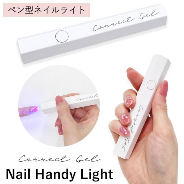 ペン型 ネイルライト 3w コネクトジェル LED / UV 六角形 ペン型ライト ペンタイプ （3...