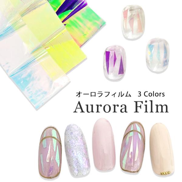 オーロラ フィルム 【1枚入り】ネイルフィルム アソートセット ケース付き オーロラカラー カラフル...