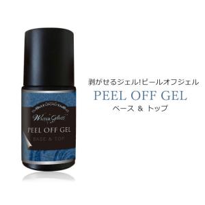 【剥がせるジェルネイル】 ピールオフ ベース ＆ トップ 10ml  サンディング不要 ノーサンディング 剥がせるジェル はがせるジェル