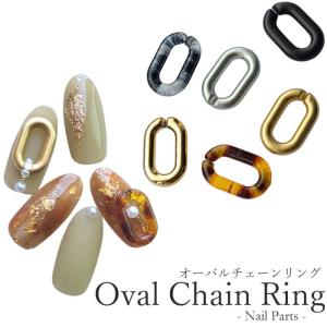 【バラ売り】オーバル チェーン リング 全6種 【1個】オーバルリング チェーンパーツ リングパーツ ラウンド オーバル アクリル プラスチック 立体 大きめ