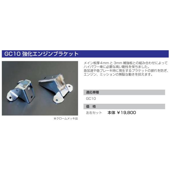亀有エンジンワークス：強化エンジンブラケット：スカイライン2000GT（GC10）：旧車用：クローム...