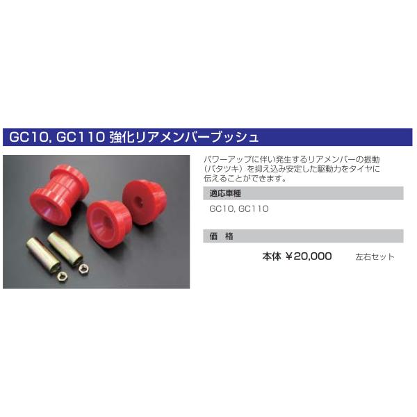 亀有エンジンワークス：強化リアメンバーブッシュ：GC10/GC110：スカイライン・ハコスカ：旧車用...