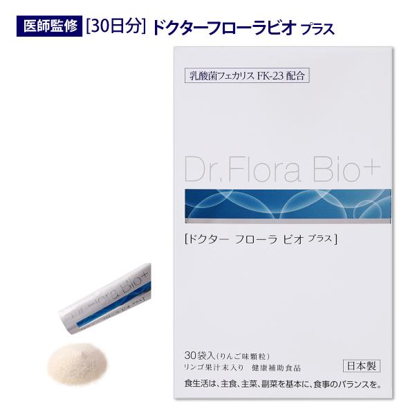 医師監修 機能性表示食品 ドクターフローラビオ + （30日分）30包 乳酸菌フェカリスFK-23 ...
