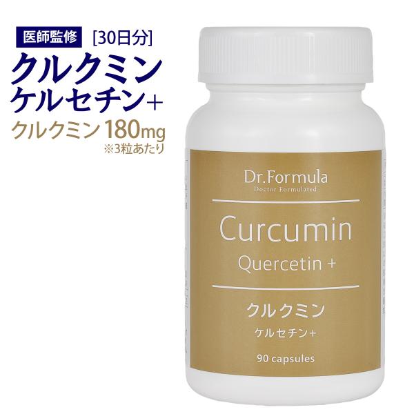 Dr.Formula 医師監修 クルクミン ケルセチン+ サプリメント 90粒 30日分 サプリ 日...