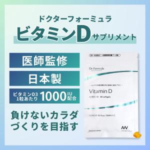 Dr.Formula 医師監修 ビタミンD サ...の詳細画像1