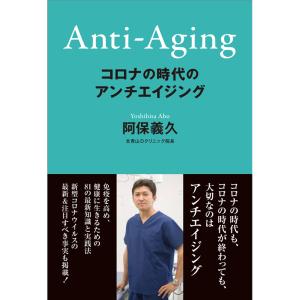 【書籍】コロナの時代のアンチエイジング 書籍 本 book コロナ 美容 アンチエイジング