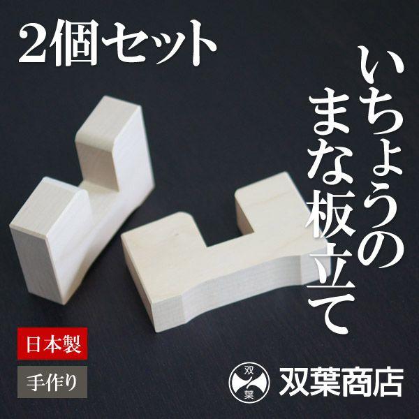 いちょうのまな板立て 「2ヶ1組」 厚さ3cmのまな板に適応 日本製 「双葉商店」 銀杏 イチョウ ...