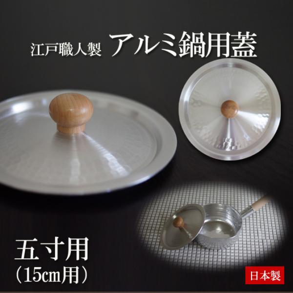 鍋フタ 鍋蓋 五寸用 (15cm用) 日本製 アルミ製 鍋用フタ なべふた 雪平鍋用 鍋ふた ゆきひ...