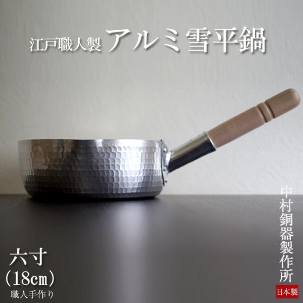 雪平鍋 ゆきひら 日本製 六寸 (18cm) 江戸職人製 アルミ製 行平 手作り 片手鍋 中村銅器 ...