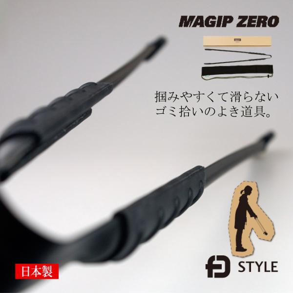 ゴミ拾いトング 「MAGIP ZERO マジップゼロ」 日本製 グッドデザイン賞 掃除用具 エコ F...