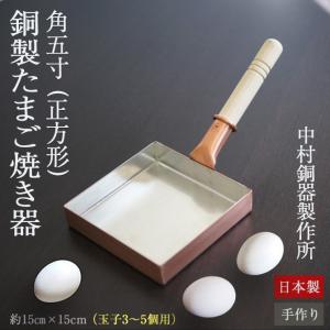 卵焼き器 銅製 中村銅器製作所 玉子焼鍋 18×18cm 18角 卵焼き