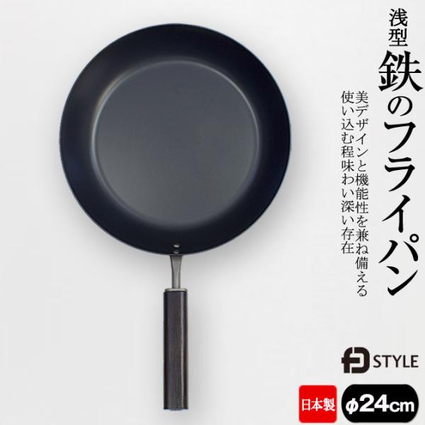 鉄 フライパン 日本製 24cm 浅型 IH対応 ガス火 鉄製 美デザイン 「鉄のフライパン」 おす...