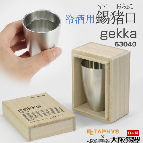 酒器 錫製 おちょこ (冷酒用) 「gekka」 63040 METAPHYS×大阪錫器 日本製 お...