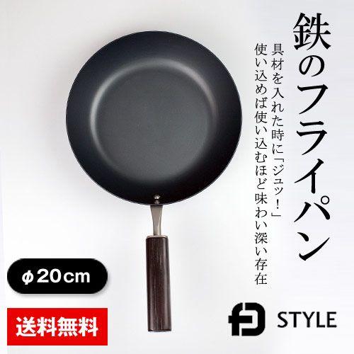 鉄フライパン 鉄製 おすすめ 人気  日本製 FDSTYLE「鉄のフライパン」 ih対応（20cm）
