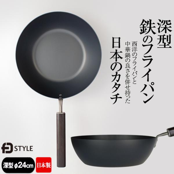 深型 中華鍋 鉄 フライパン 24cm 日本製 IH対応 ガス火 鉄製 美デザイン 「深型 鉄のフラ...