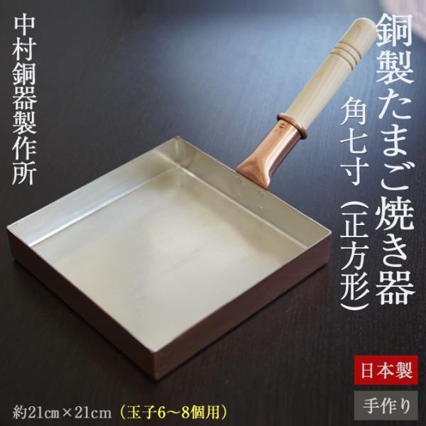 「正方形 角七寸」 銅製 卵焼き器 銅 大きい フライパン 玉子焼き器 日本製 「中村銅器製作所」 ...