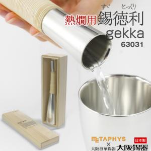 大阪錫器 酒器セット 錫製 日本酒 熱燗セット 日本製 桐箱入り 高級