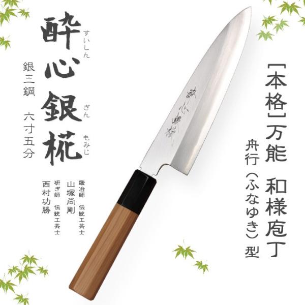 包丁 「酔心」 酔心銀椛 本格 堺打刃物 庖丁 舟行型 刃渡180mm包丁 ステンレス系 銀三鋼 日...