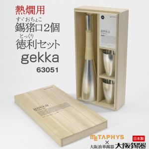 METAPHYS（メタフィス） 酒器 錫製 とっくり (熱燗用) 「gekka」 63031