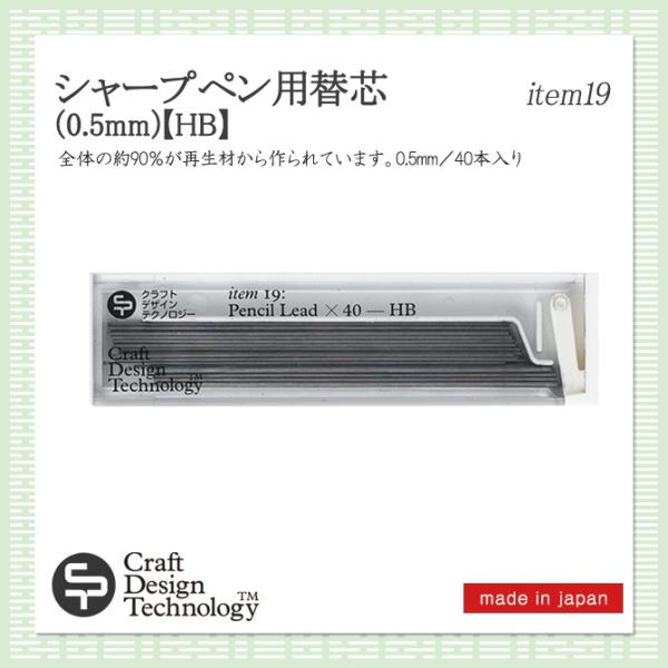クラフトデザインテクノロジー シャープペン用替芯 (0.5mm) HB