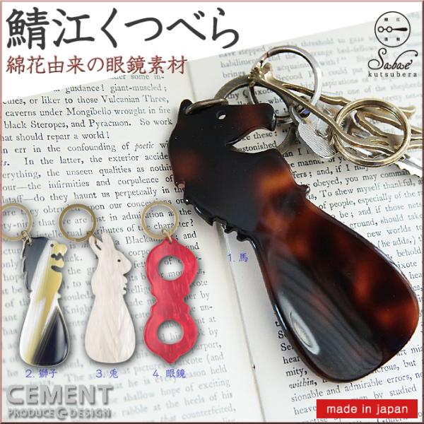 携帯用靴べら 鯖江くつべら sabae kutsubera 日本製 CEMENT