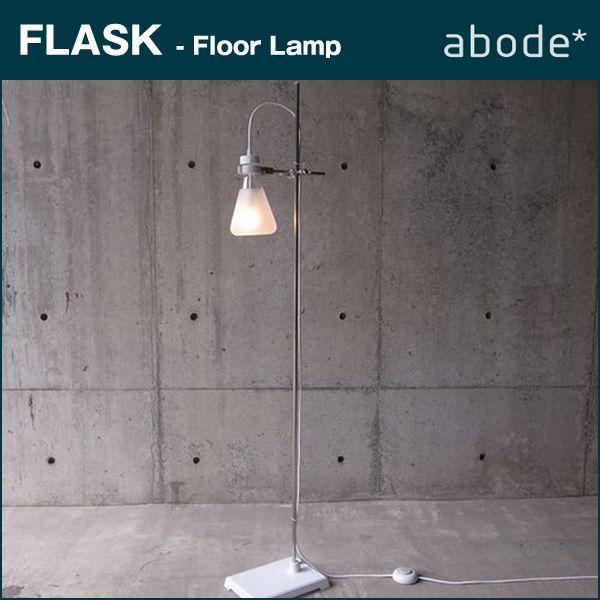 abode FLASK フロアランプ 日本製 デザイナーズ アボード