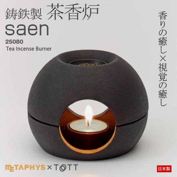 茶香炉「saen サエン」日本製 メタフィス 鋳鉄製