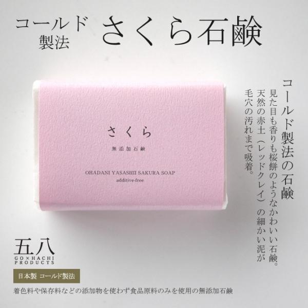 無添加 石鹸 「コールドプロセス さくら石鹸」 (90g) 日本製 洗顔 ボディケア せっけん ※メ...