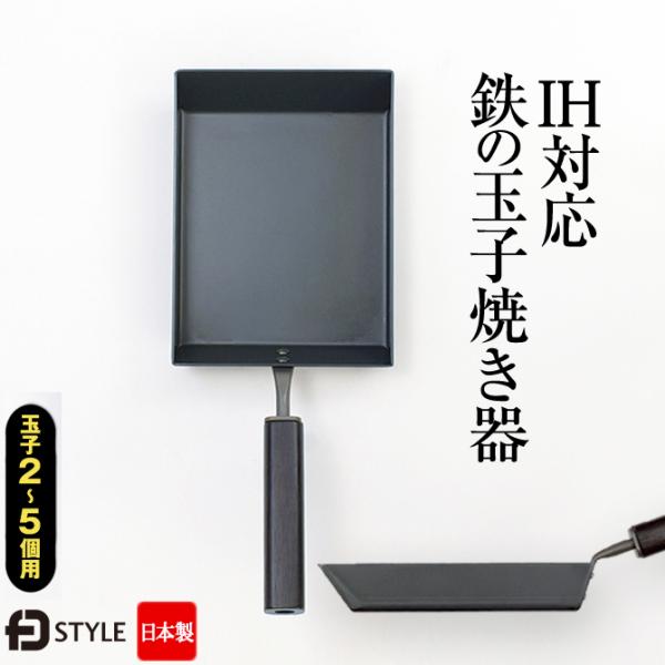鉄 卵焼きフライパン IH対応 日本製 卵焼き器 鉄製 美デザイン「鉄の玉子焼き器」 おすすめ 人気...