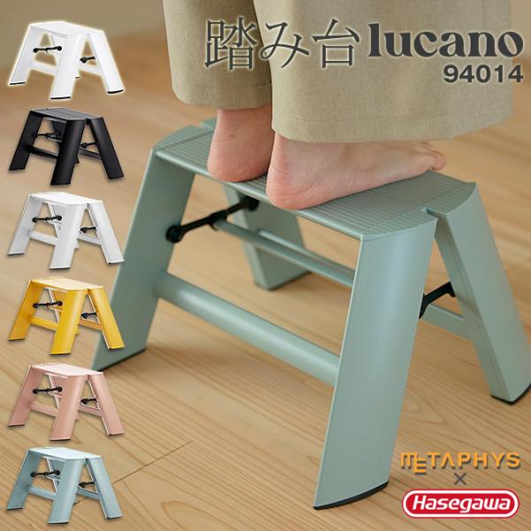 踏み台 メタフィス lucano 94014 脚立 1-step ルカーノ 踏台 きゃたつ META...