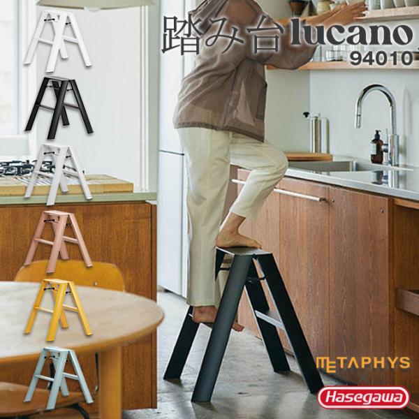踏み台 メタフィス lucano 94010 脚立 2-step ルカーノ 踏台 きゃたつ META...