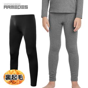 送料無料 ARMEDES アルメデス ジュニア 裏起毛 インナー タイツ キッズ パンツ 冬 起毛 スポーツ レギンス 下着 男の子 子ども