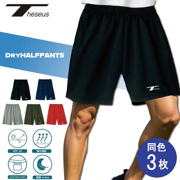 テセウス 半ズボン ハーフパンツ 同色３枚セット ボトムス 短パン ドライ DRY ショート ハーフ...