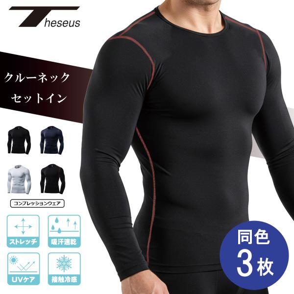 テセウス コンプレッション 長袖 同色３枚セット メンズ インナー シャツ クルーネック セットイン...