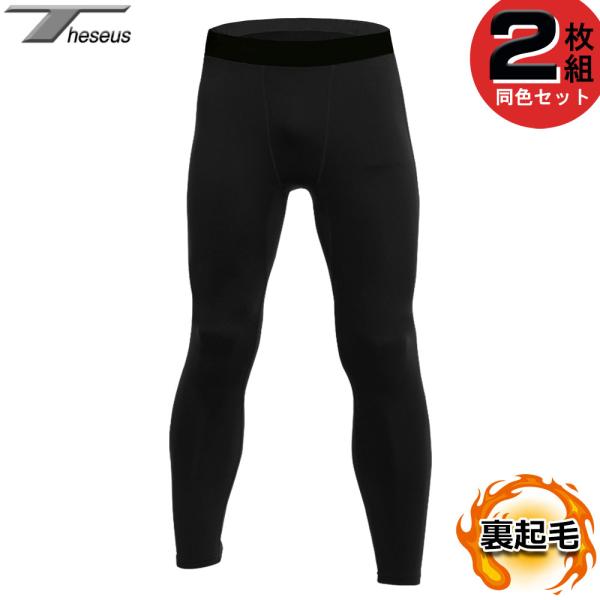 裏起毛 コンプレッションウェア 同色２枚セット メンズ スポーツインナー 冬用 暖かい 防寒インナー...