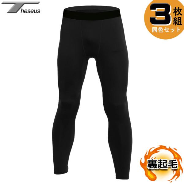 裏起毛 コンプレッションウェア 同色３枚セット メンズ スポーツインナー 冬用 暖かい 防寒インナー...