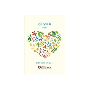 心不全 手帳 第3版